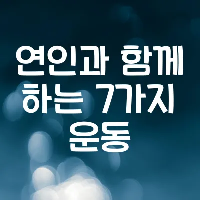 커플 운동 추천 | 연인과 함께 하는 7가지 운동