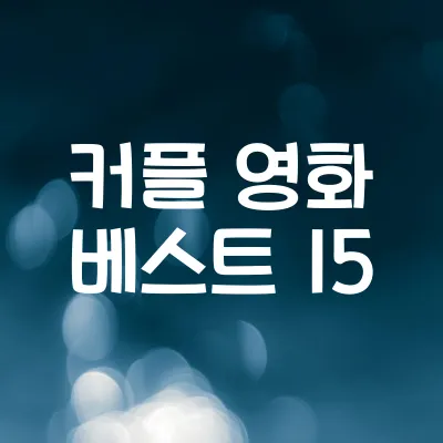 커플 영화 베스트 15 | 로맨스 영화 추천 리스트