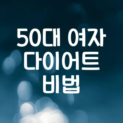 50대 여자 다이어트 비법