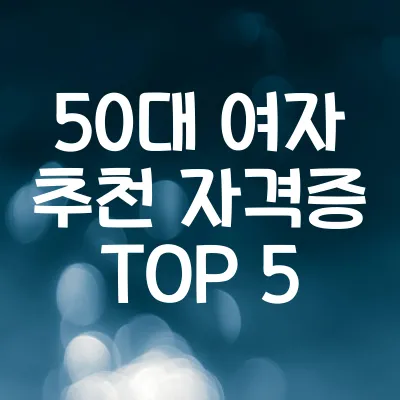 50대 여자 추천 자격증 TOP 5 | 새로운 도전과 자기계발을 위한 추천