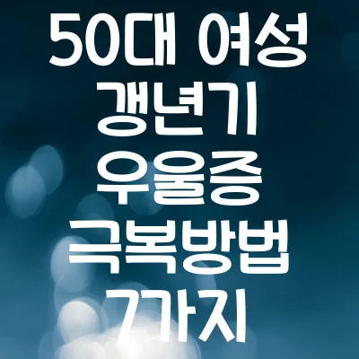 50대 여성 갱년기 우울증 극복방법