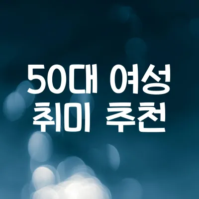 50대 여성 취미 추천