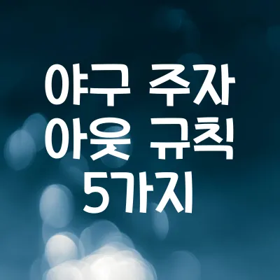 야구 주자 아웃 규칙 5가지 | 알아두면 유용한 야구 경기 규칙