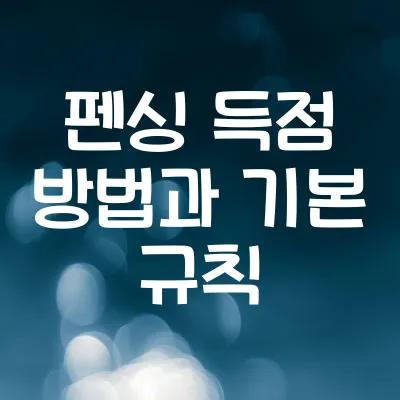 펜싱 득점 규칙 | 펜싱 득점 방법과 기본 규칙