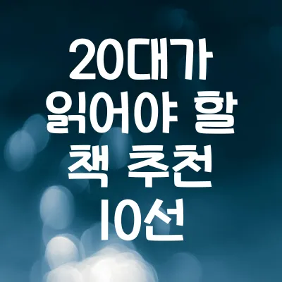 20대가 읽어야 할 책 추천 10선 | 인생책 베스트 모음