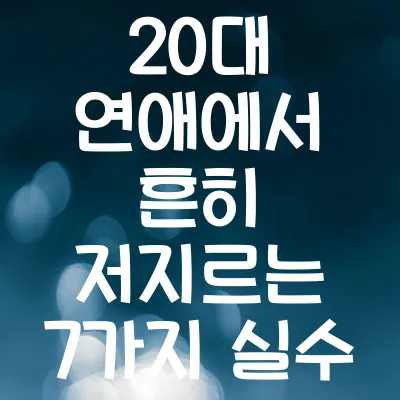 20대 연애 실수