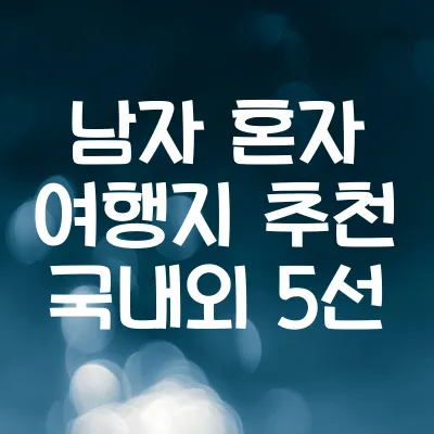 남자 혼자 여행지 추천 | 연말 떠나기 좋은 국내·해외 5선