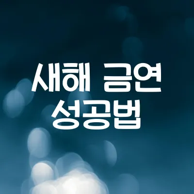 새해 금연 성공법