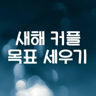 새해 커플 목표 세우기 | 연인과 함께하는 새해 다짐 방법