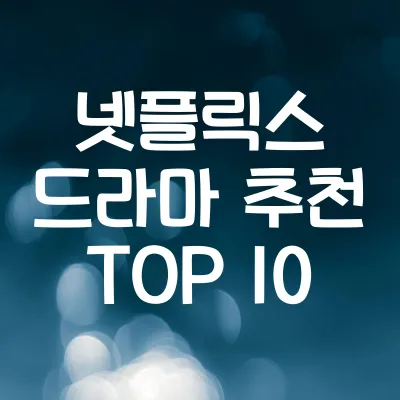 넷플릭스 드라마 추천 TOP 10 | 꼭 봐야 할 인기 드라마 정리