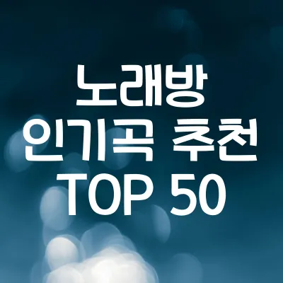 노래방 인기곡 추천 TOP 50