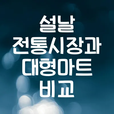 설날 전통시장과 대형마트 비교 | 가격부터 품질까지 5가지 팁