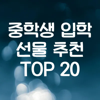 중학생 입학 선물 추천 TOP 20 | 인기 선물 모음