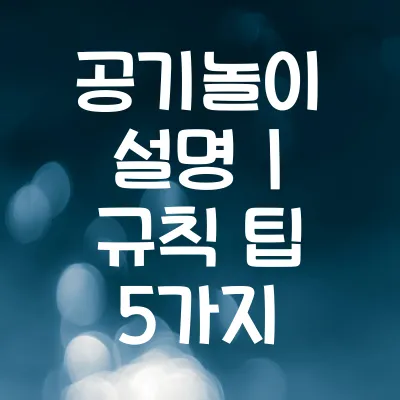 공기놀이 설명