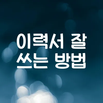 이력서 잘 쓰는 방법