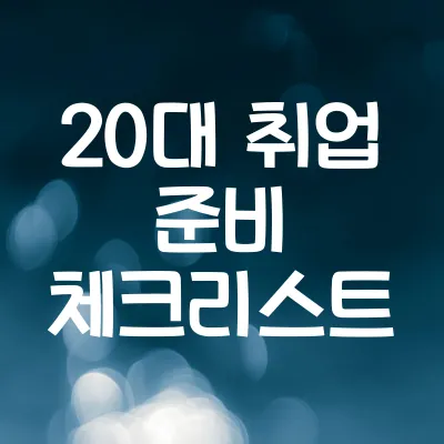 20대 취업 준비