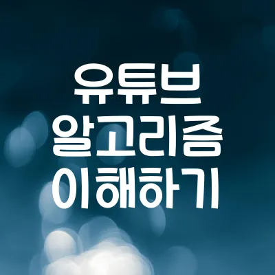 유튜브 알고리즘 이해