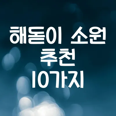 해돋이 소원 추천 10가지 | 새해 소원 아이디어