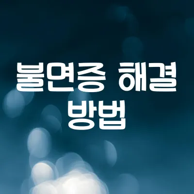 불면증 해결 방법