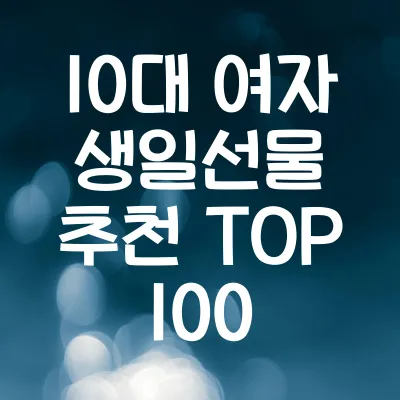 10대 여자 생일선물 추천 TOP 100 | 베스트 선물