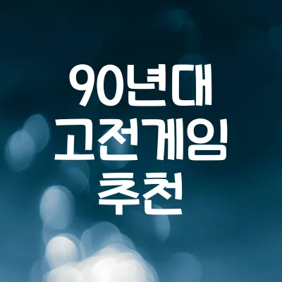 90년대 고전게임 추천 | 추억의 명작 10선