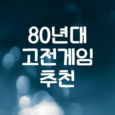 80년대 고전게임