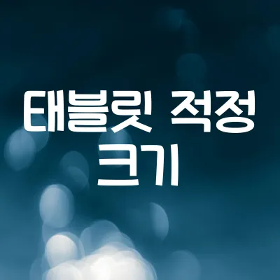 태블릿 적정 크기 | 아이패드 사이즈 추천