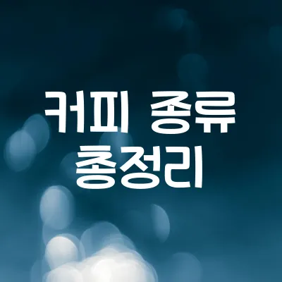 커피 종류 총정리 | 아메리카노부터 카페라떼까지