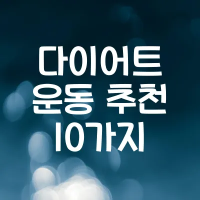 다이어트 운동 추천 10가지 | 뱃살 감량 효과적인 홈트