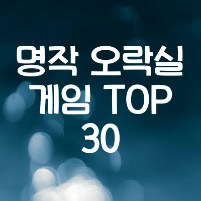 명작 오락실 게임 TOP 30 | 추억의 오락실 명작 게임 소개