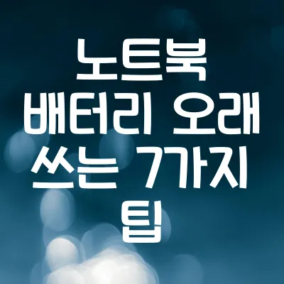 노트북 배터리 오래 쓰는 7가지 팁 | 효율적 배터리 사용