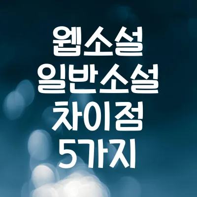 웹소설 일반소설 차이점 5가지 | 웹소설 비교 분석