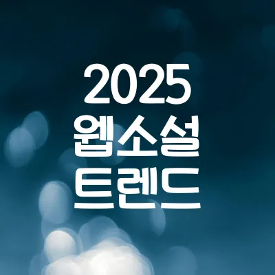 2025 웹소설 트렌드 | 주목받는 인기 주제 7선