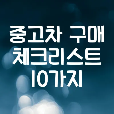 중고차 구매 체크리스트