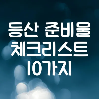 등산 준비물 체크리스트 10가지 | 산행 필수품 가이드