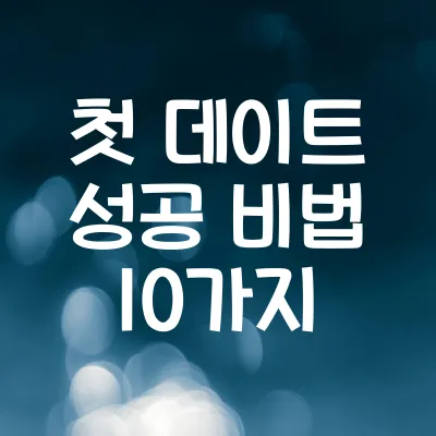 첫 데이트 성공 비법 10가지 | 처 데이트 체크리스트