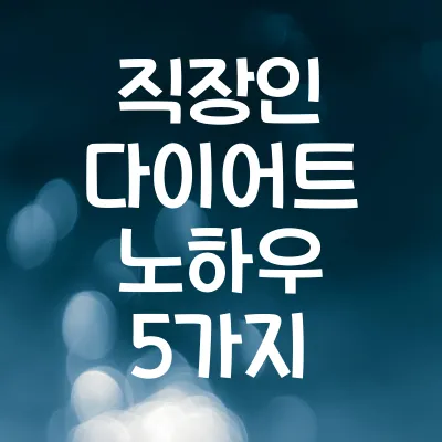 직장인 다이어트 노하우