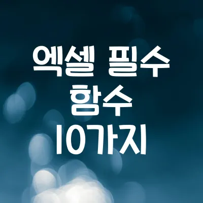 엑셀 필수 함수 10가지 | 기본 함수 완벽 정리