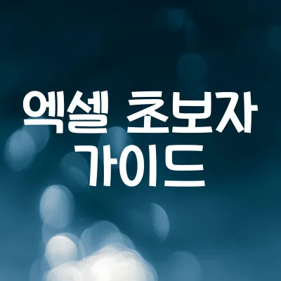 엑셀 초보자 가이드 | 실무 꿀팁 10가지 배우기