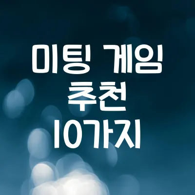 미팅 게임 추천 10가지 | 어색함 타파 게임 추천