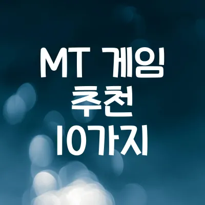 MT 게임 추천 | 엠티 필수 게임 10가지 모음