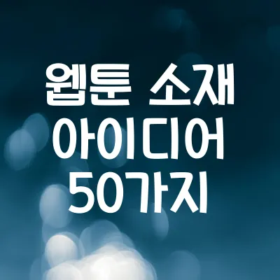 웹툰 소재 아이디어 50가지 | 창작에 영감 주는 웹툰 주제