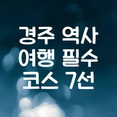 경주 역사 여행 필수 코스