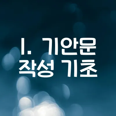 기안문 작성 기초