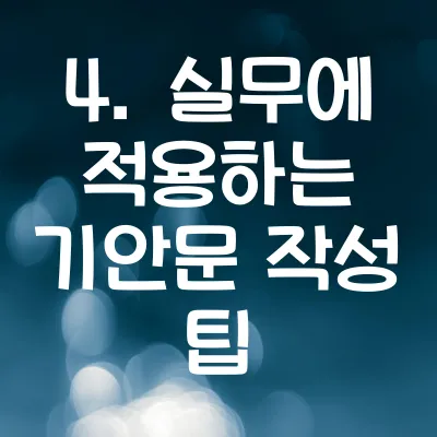 기안문 문서 작성 방법 | 4. 실무에 적용하는 기안문 작성 팁