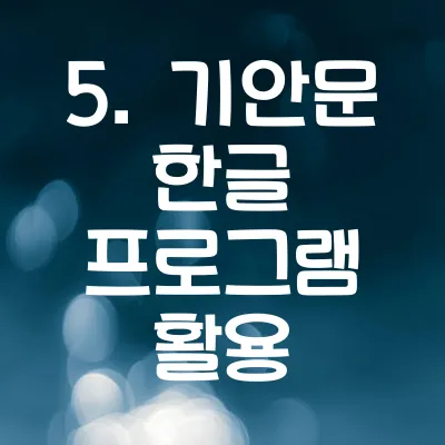 기안문 한글 프로그램