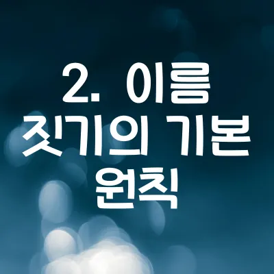 이름 짓기의 기본 원칙