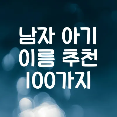 아기 이름 작명 | 남자 아기 이름 추천 100가지