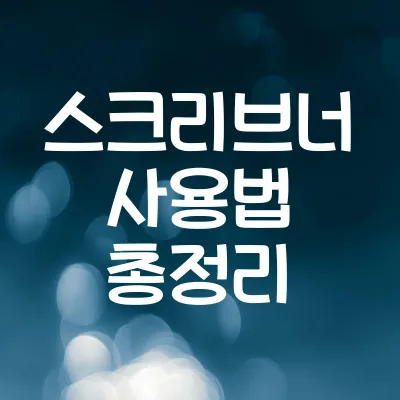 스크리브너 사용법 총정리