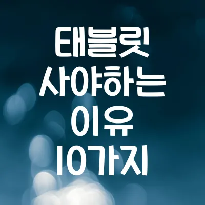 태블릿 사야하는 이유 10가지 | 태블릿 구매 추천 이유 10가지